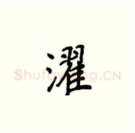 濯硬笔楷书写法,摘自侯登峰硬笔书法字帖