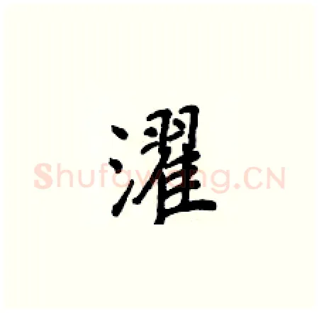 濯硬笔楷书写法,摘自侯登峰硬笔书法字帖