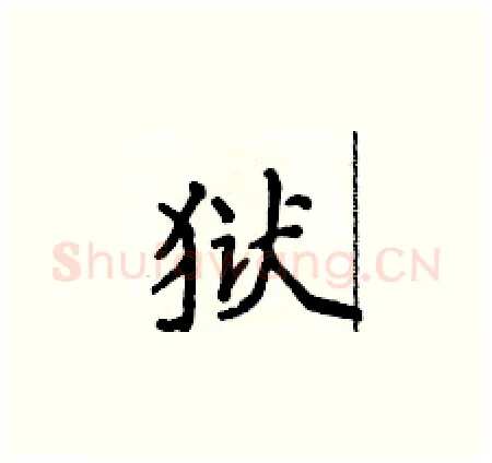 狱硬笔楷书写法,摘自侯登峰硬笔书法字帖