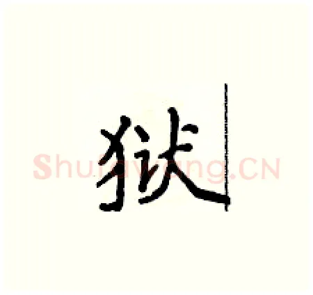 狱硬笔楷书写法,摘自侯登峰硬笔书法字帖