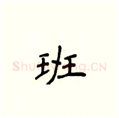 班硬笔楷书写法,摘自侯登峰硬笔书法字帖
