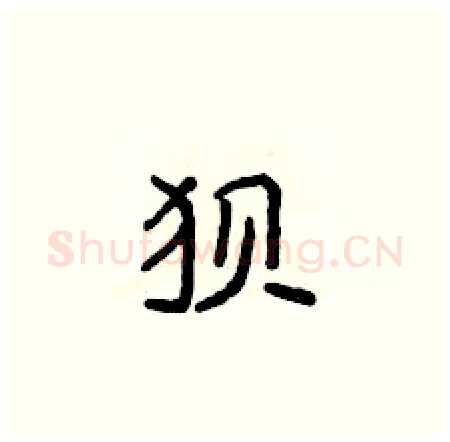 狈硬笔楷书写法,摘自侯登峰硬笔书法字帖