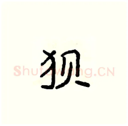狈硬笔楷书写法,摘自侯登峰硬笔书法字帖