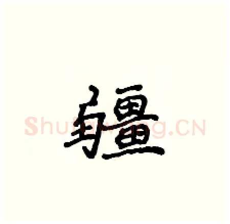 疆硬笔楷书写法,摘自侯登峰硬笔书法字帖