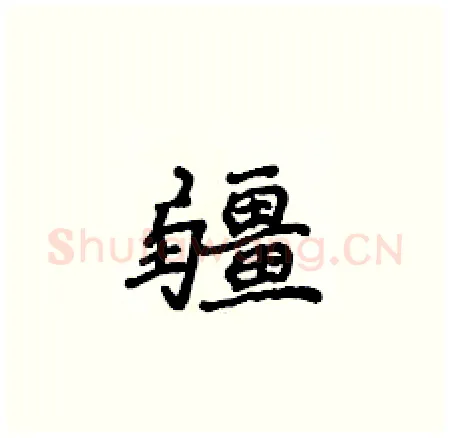 疆硬笔楷书写法,摘自侯登峰硬笔书法字帖