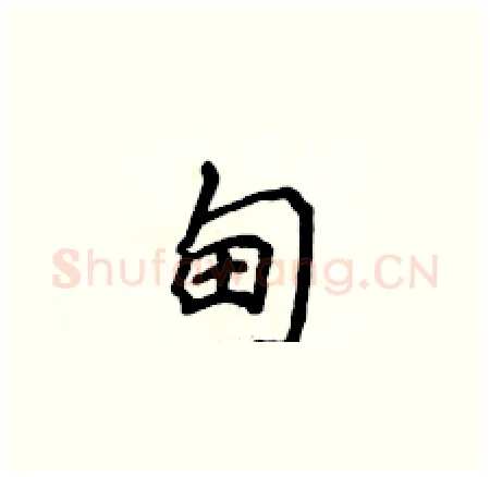 甸硬笔楷书写法,摘自侯登峰硬笔书法字帖