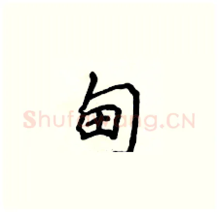 甸硬笔楷书写法,摘自侯登峰硬笔书法字帖