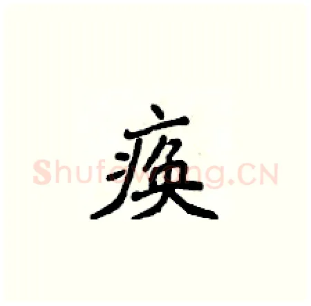 痪硬笔楷书写法,摘自侯登峰硬笔书法字帖