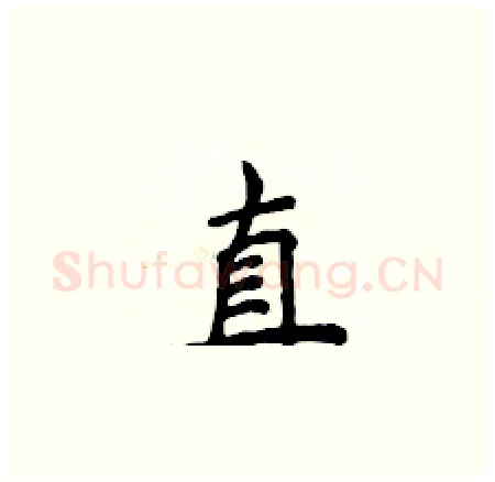 直硬笔楷书写法,摘自侯登峰硬笔书法字帖