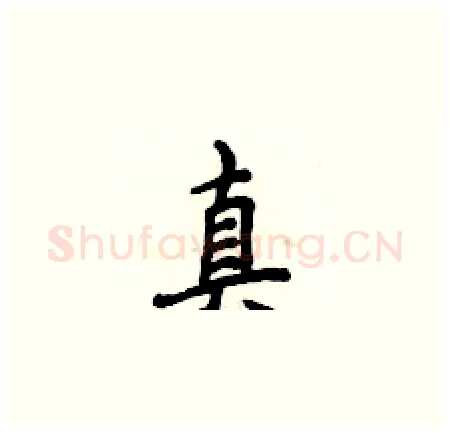 真硬笔楷书写法,摘自侯登峰硬笔书法字帖