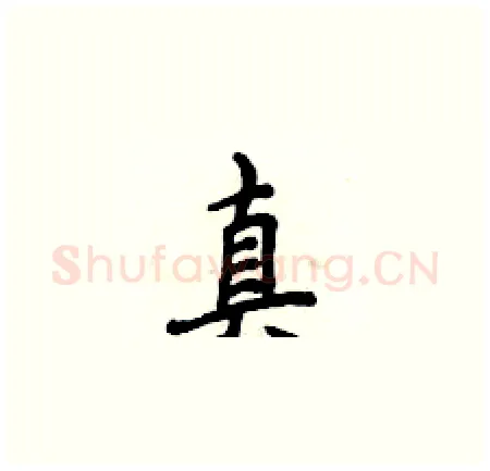 真硬笔楷书写法,摘自侯登峰硬笔书法字帖