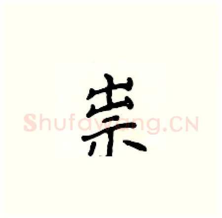 祟硬笔楷书写法,摘自侯登峰硬笔书法字帖