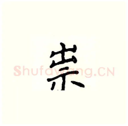 祟硬笔楷书写法,摘自侯登峰硬笔书法字帖