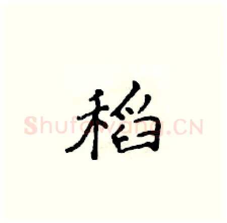 稻硬笔楷书写法,摘自侯登峰硬笔书法字帖