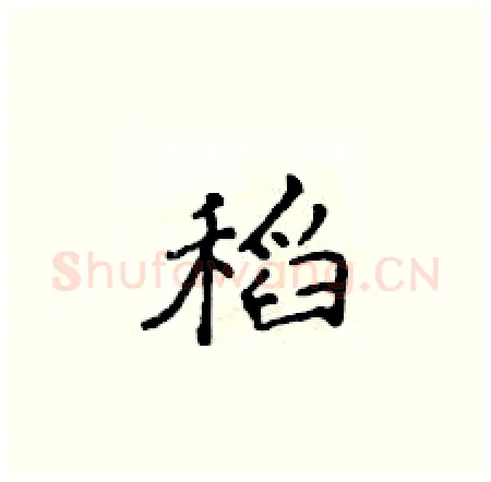 稻硬笔楷书写法,摘自侯登峰硬笔书法字帖