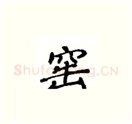 窑硬笔楷书写法,摘自侯登峰硬笔书法字帖