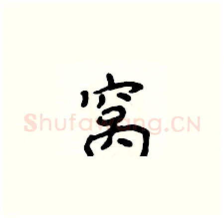 窝硬笔楷书写法,摘自侯登峰硬笔书法字帖