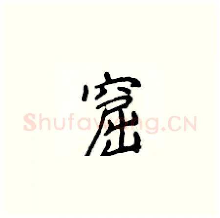 窟硬笔楷书写法,摘自侯登峰硬笔书法字帖