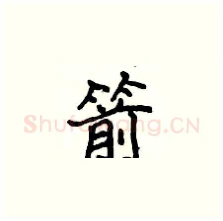 箭硬笔楷书写法,摘自侯登峰硬笔书法字帖