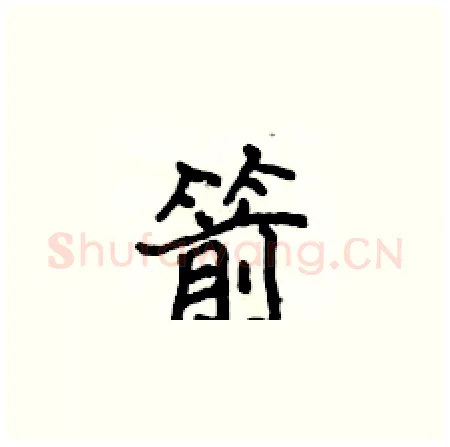 箭硬笔楷书写法,摘自侯登峰硬笔书法字帖