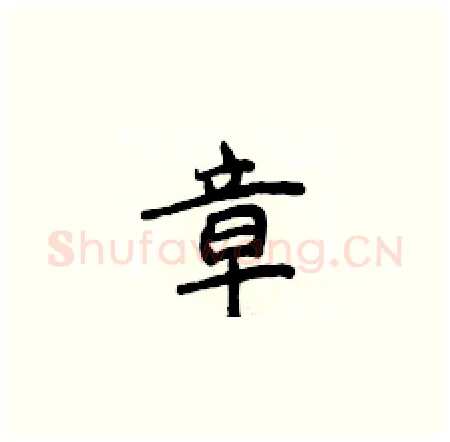 章硬笔楷书写法,摘自侯登峰硬笔书法字帖