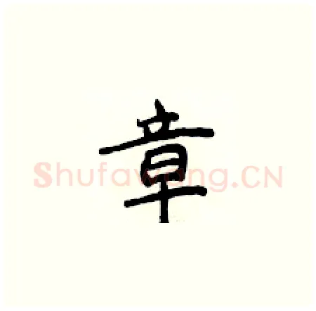 章硬笔楷书写法,摘自侯登峰硬笔书法字帖
