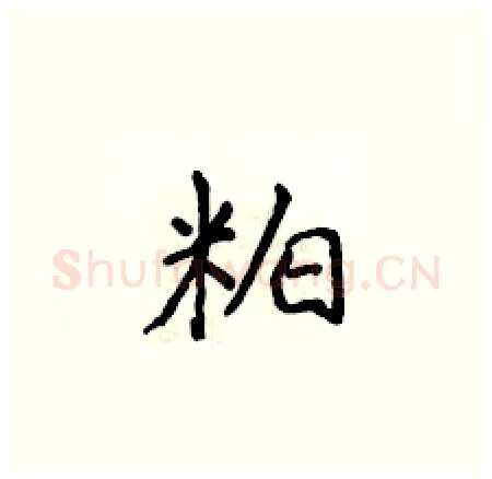 粕硬笔楷书写法,摘自侯登峰硬笔书法字帖