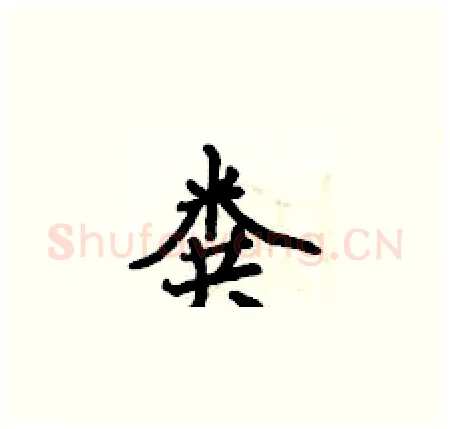 粪硬笔楷书写法,摘自侯登峰硬笔书法字帖