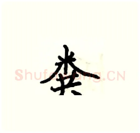 粪硬笔楷书写法,摘自侯登峰硬笔书法字帖