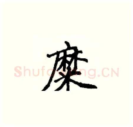 糜硬笔楷书写法,摘自侯登峰硬笔书法字帖