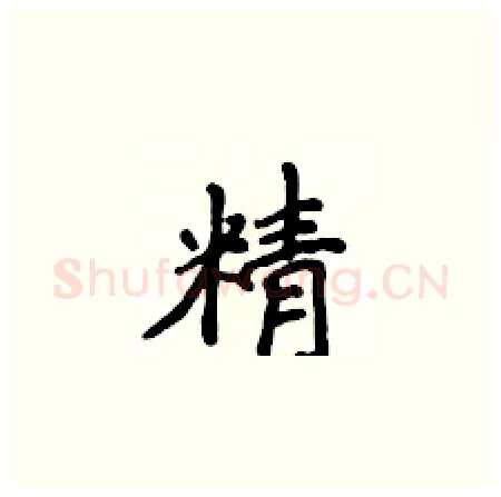 精硬笔楷书写法,摘自侯登峰硬笔书法字帖