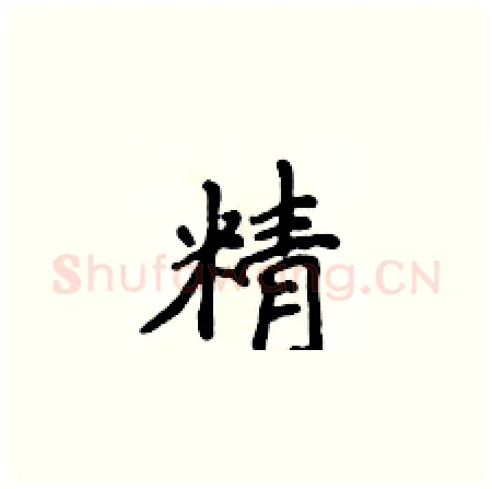 精硬笔楷书写法,摘自侯登峰硬笔书法字帖