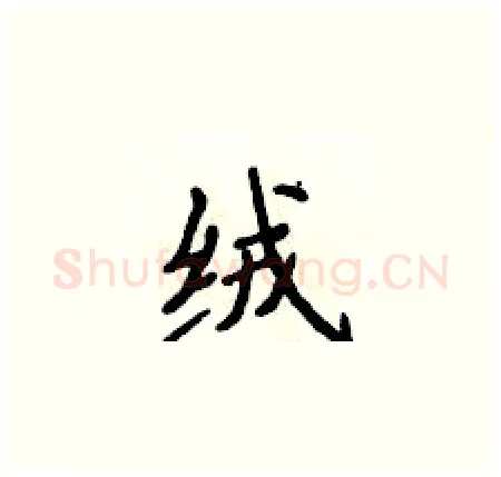 绒硬笔楷书写法,摘自侯登峰硬笔书法字帖