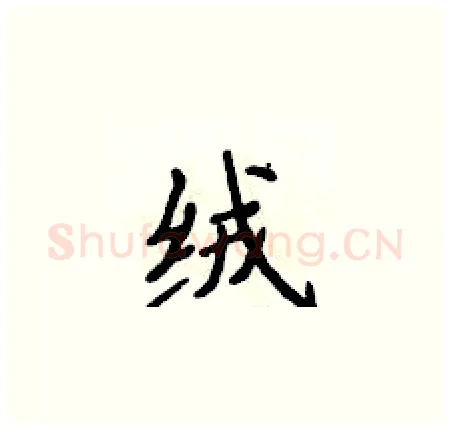 绒硬笔楷书写法,摘自侯登峰硬笔书法字帖