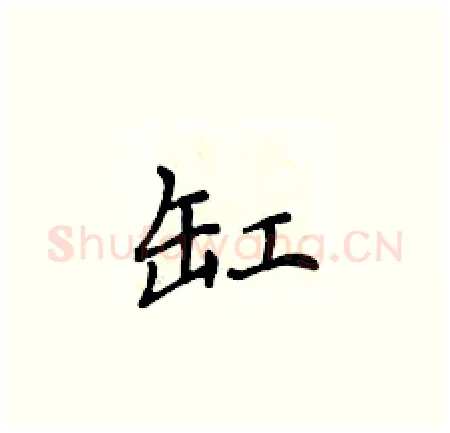 缸硬笔楷书写法,摘自侯登峰硬笔书法字帖