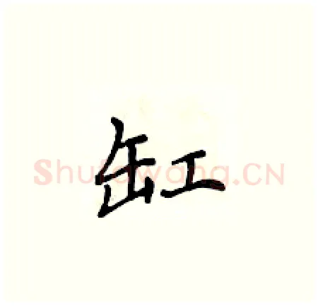 缸硬笔楷书写法,摘自侯登峰硬笔书法字帖