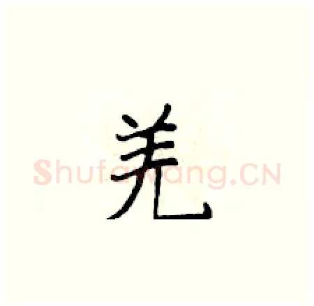 羌硬笔楷书写法,摘自侯登峰硬笔书法字帖