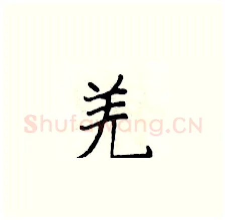 羌硬笔楷书写法,摘自侯登峰硬笔书法字帖