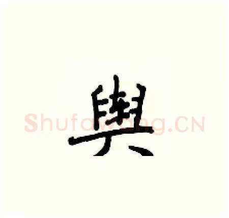 舆硬笔楷书写法,摘自侯登峰硬笔书法字帖
