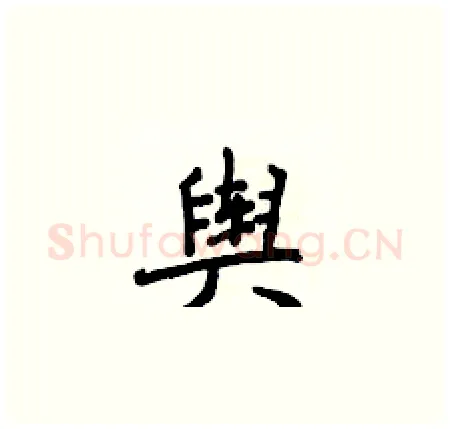 舆硬笔楷书写法,摘自侯登峰硬笔书法字帖