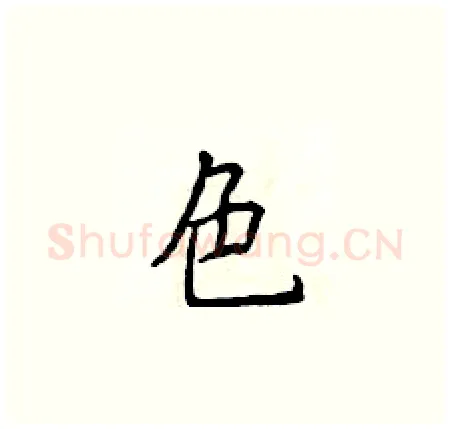 色硬笔楷书写法,摘自侯登峰硬笔书法字帖