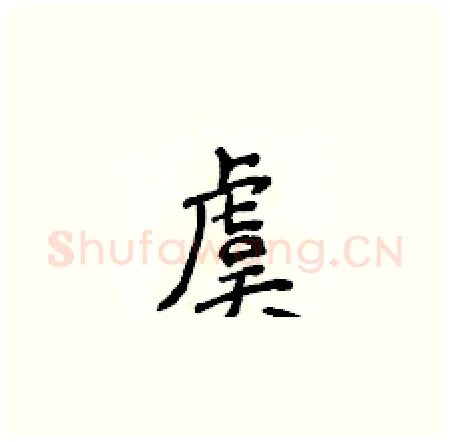 虞硬笔楷书写法,摘自侯登峰硬笔书法字帖