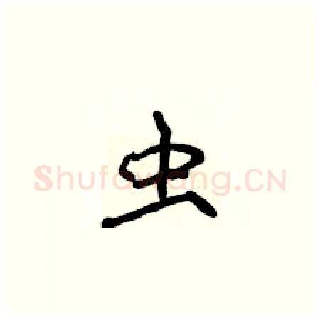 虫硬笔楷书写法,摘自侯登峰硬笔书法字帖