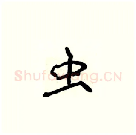 虫硬笔楷书写法,摘自侯登峰硬笔书法字帖