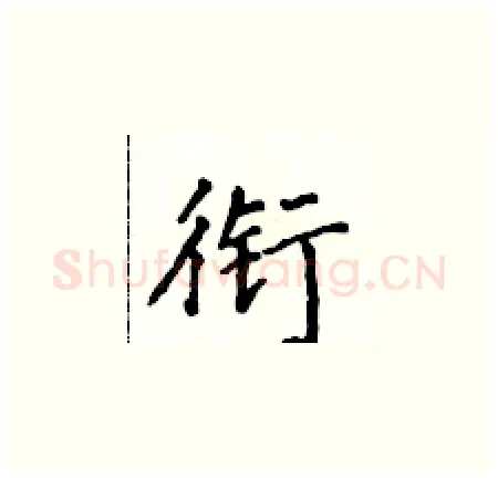 衔硬笔楷书写法,摘自侯登峰硬笔书法字帖