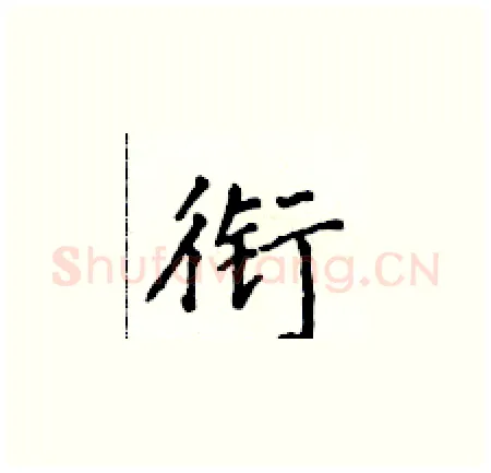 衔硬笔楷书写法,摘自侯登峰硬笔书法字帖