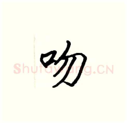 吻硬笔楷书写法,摘自张标硬笔书法字帖