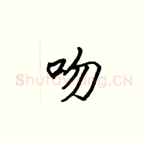吻硬笔楷书写法,摘自张标硬笔书法字帖