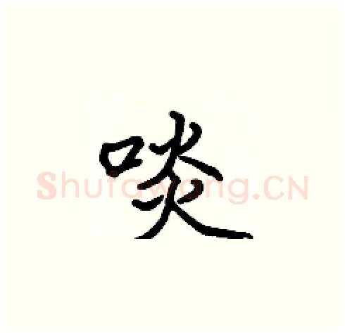 啖硬笔楷书写法,摘自张标硬笔书法字帖