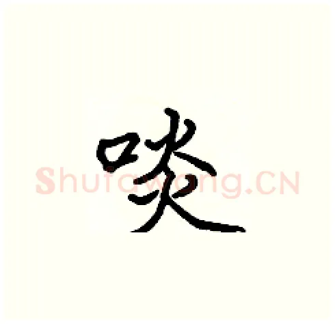 啖硬笔楷书写法,摘自张标硬笔书法字帖